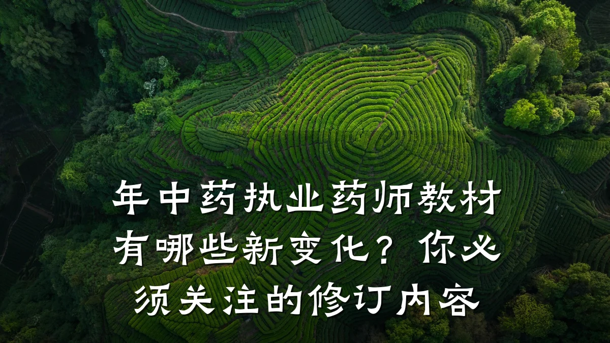年中药执业药师教材有哪些新变化?你必须关注的修订内容
