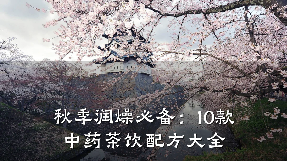 秋季润燥必备：10款中药茶饮配方大全