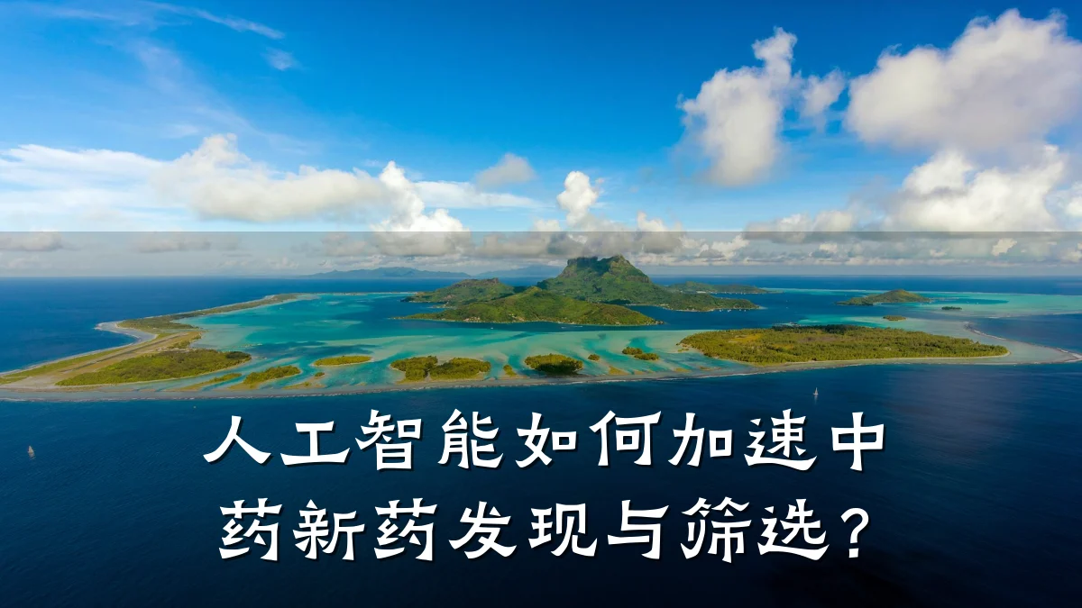 人工智能如何加速中药新药发现与筛选?