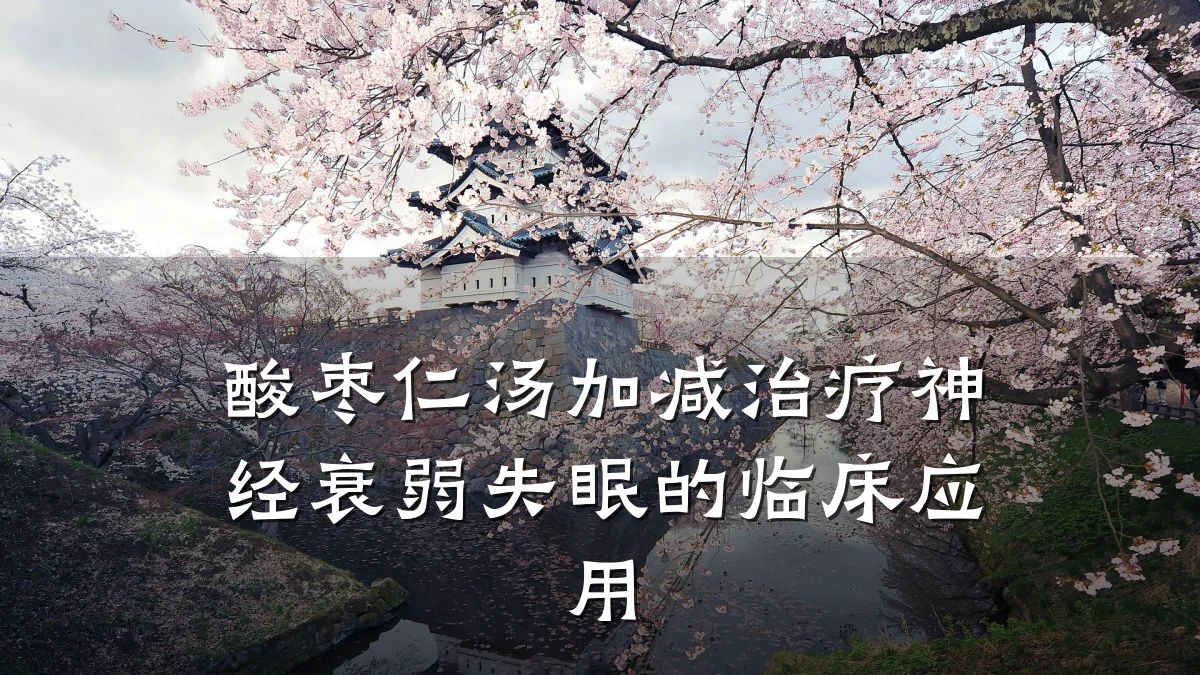 酸枣仁汤加减治疗神经衰弱失眠的临床应用
