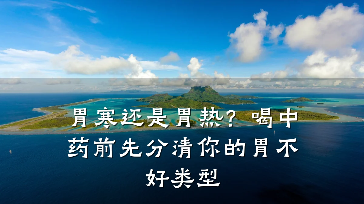 胃寒还是胃热？喝中药前先分清你的胃不好类型