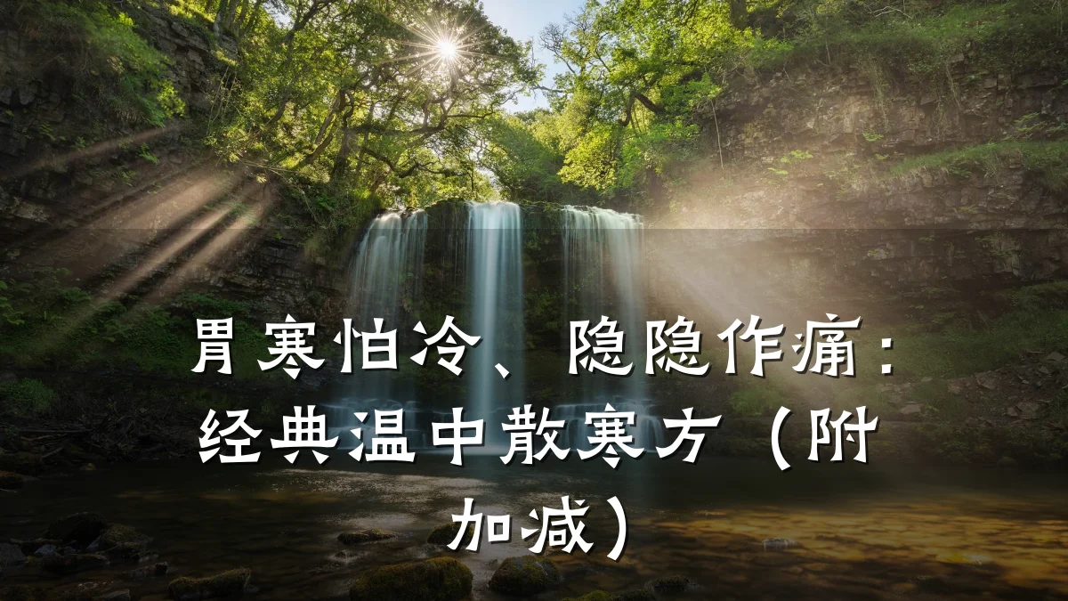 胃寒怕冷、隐隐作痛:经典温中散寒方(附加减)