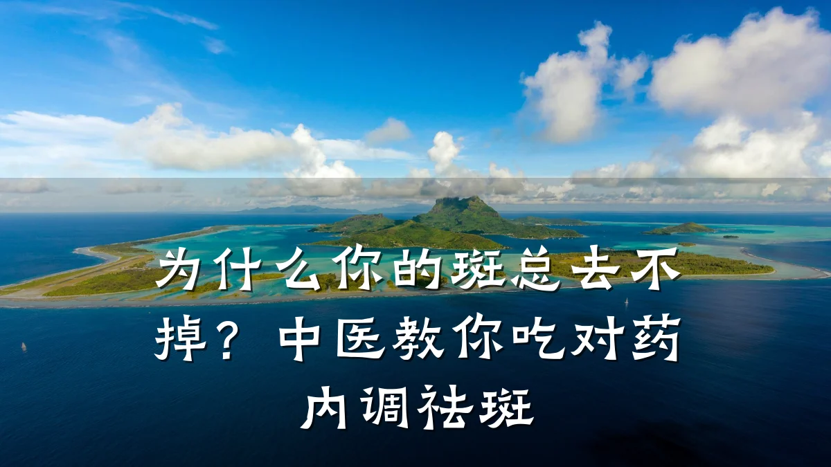 为什么你的斑总去不掉？中医教你吃对药内调祛斑