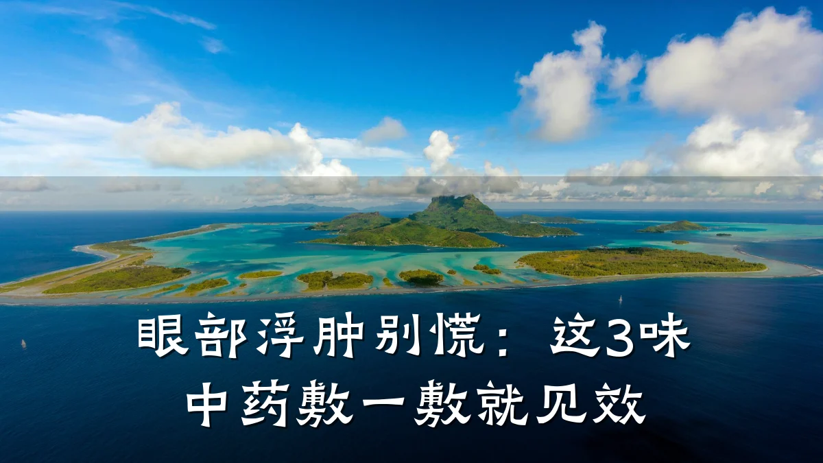眼部浮肿别慌:这3味中药敷一敷就见效