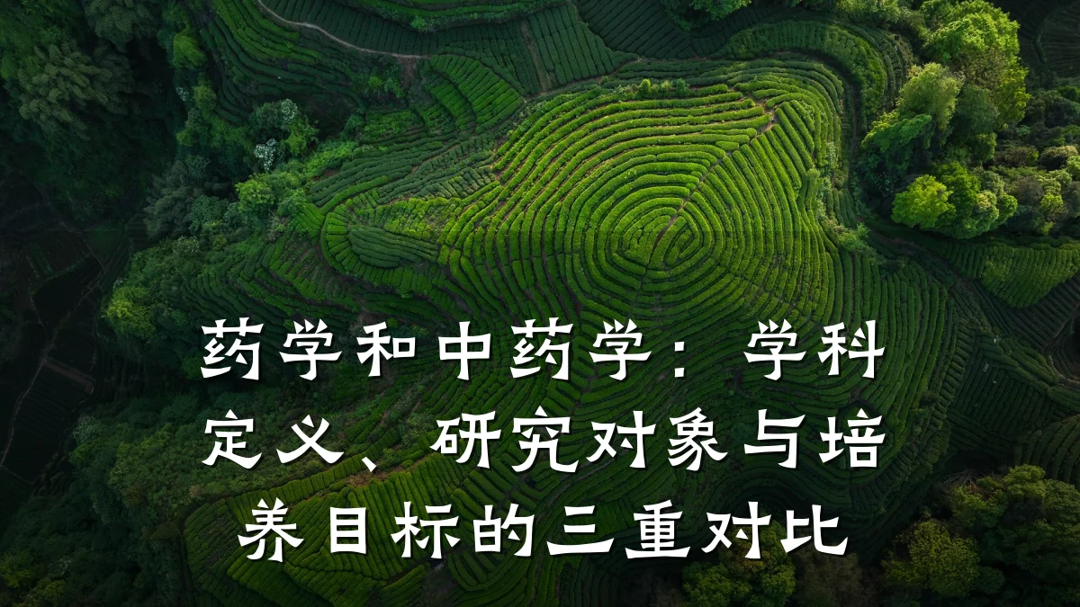 药学和中药学：学科定义、研究对象与培养目标的三重对比