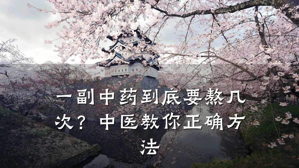 一副中药到底要熬几次?中医教你正确方法