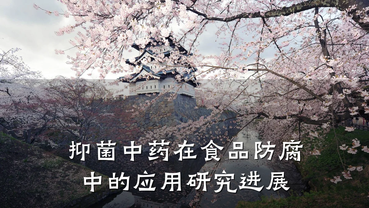 抑菌中药在食品防腐中的应用研究进展
