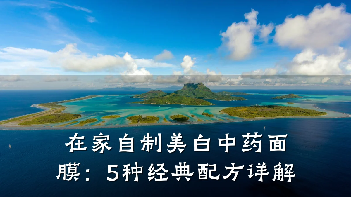 在家自制美白中药面膜:5种经典配方详解