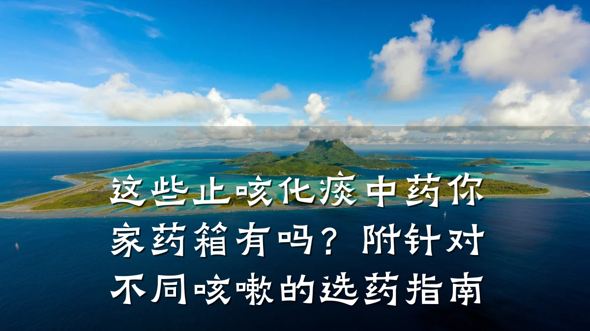 这些止咳化痰中药你家药箱有吗?附针对不同咳嗽的选药指南