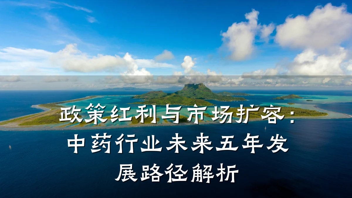 政策红利与市场扩容:中药行业未来五年发展路径解析