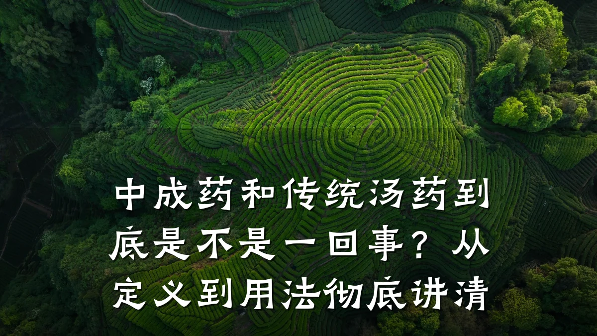 中成药和传统汤药到底是不是一回事?从定义到用法彻底讲清