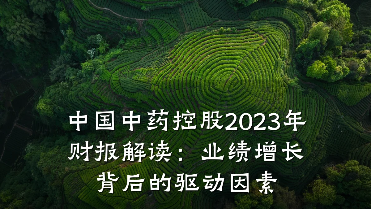 中国中药控股2023年财报解读:业绩增长背后的驱动因素