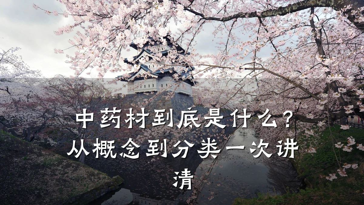 中药材到底是什么？从概念到分类一次讲清