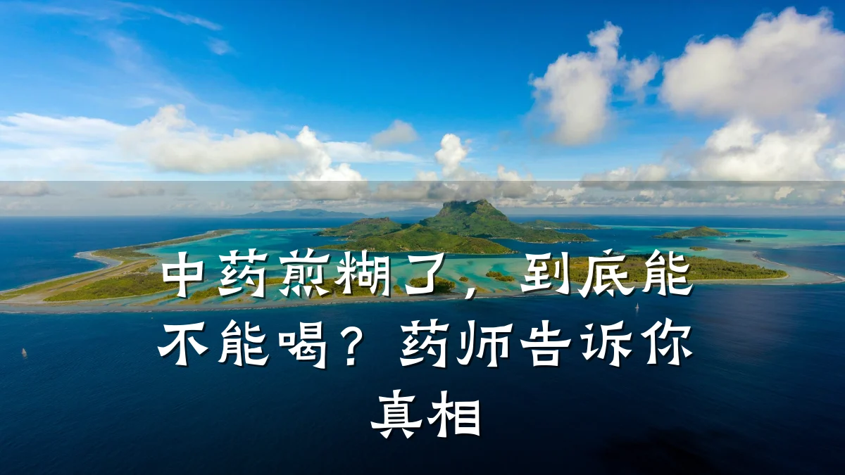 中药煎糊了,到底能不能喝?药师告诉你真相