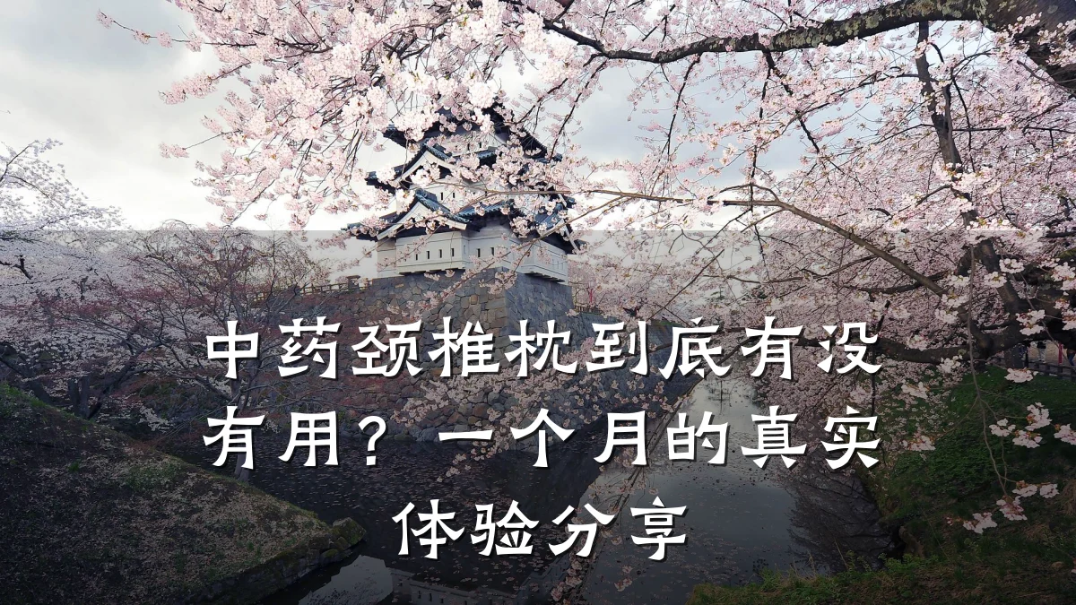 中药颈椎枕到底有没有用？一个月的真实体验分享