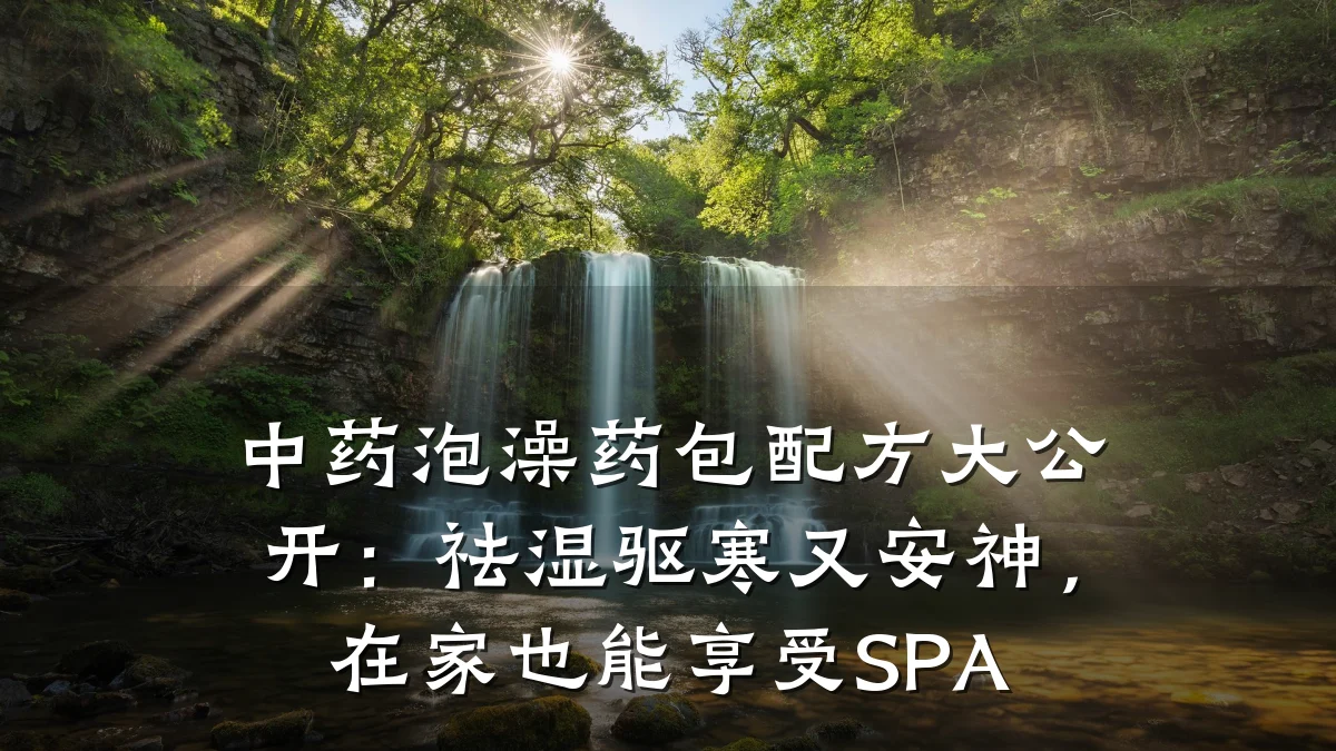 中药泡澡药包配方大公开:祛湿驱寒又安神,在家也能享受SPA