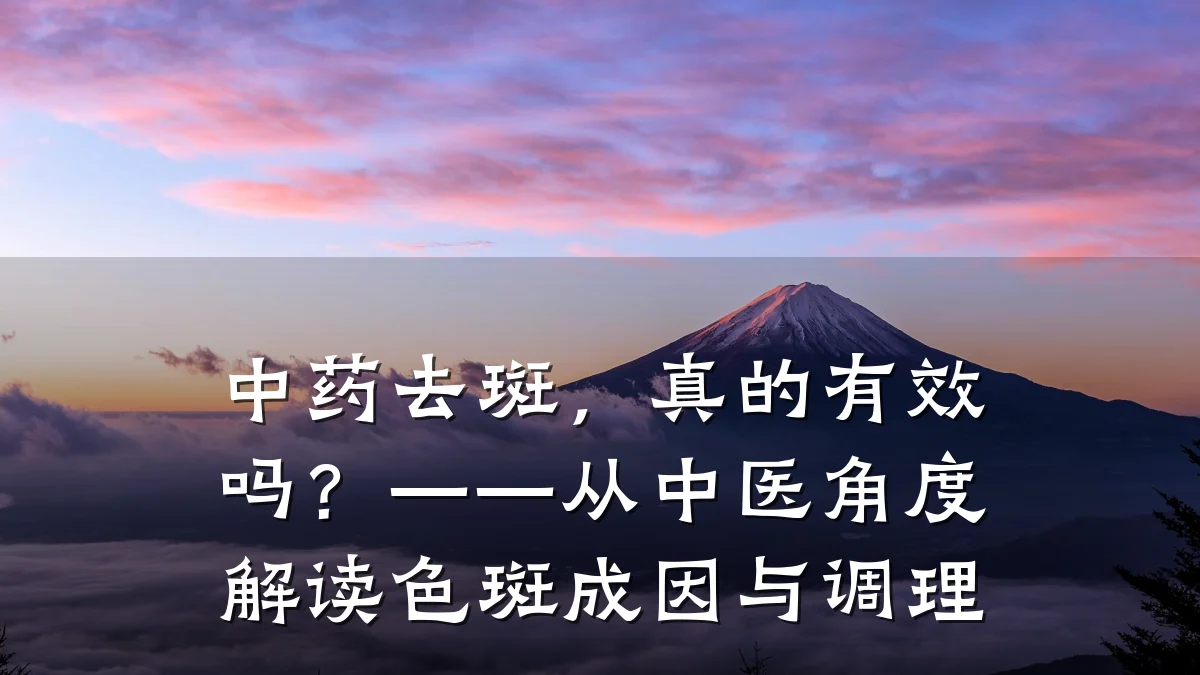 中药去斑,真的有效吗?——从中医角度解读色斑成因与调理