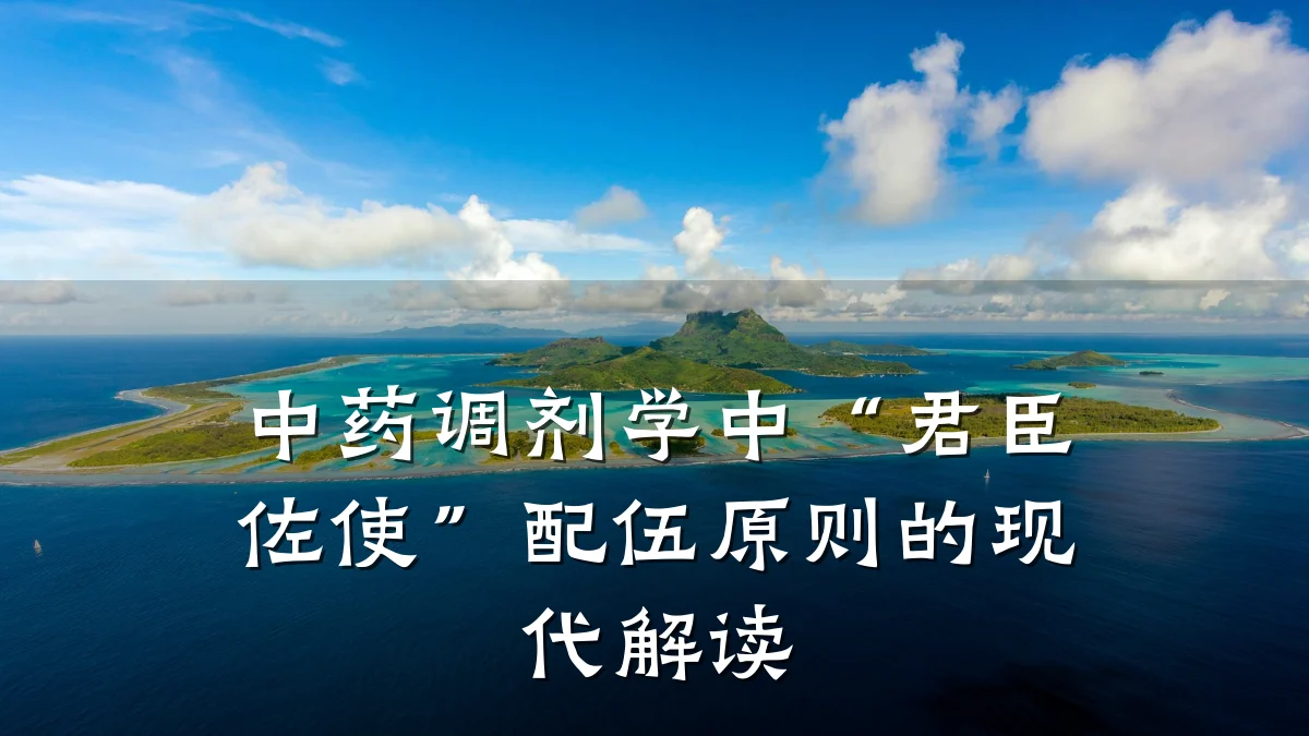 中药调剂学中“君臣佐使”配伍原则的现代解读