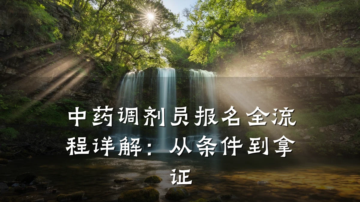 中药调剂员报名全流程详解：从条件到拿证