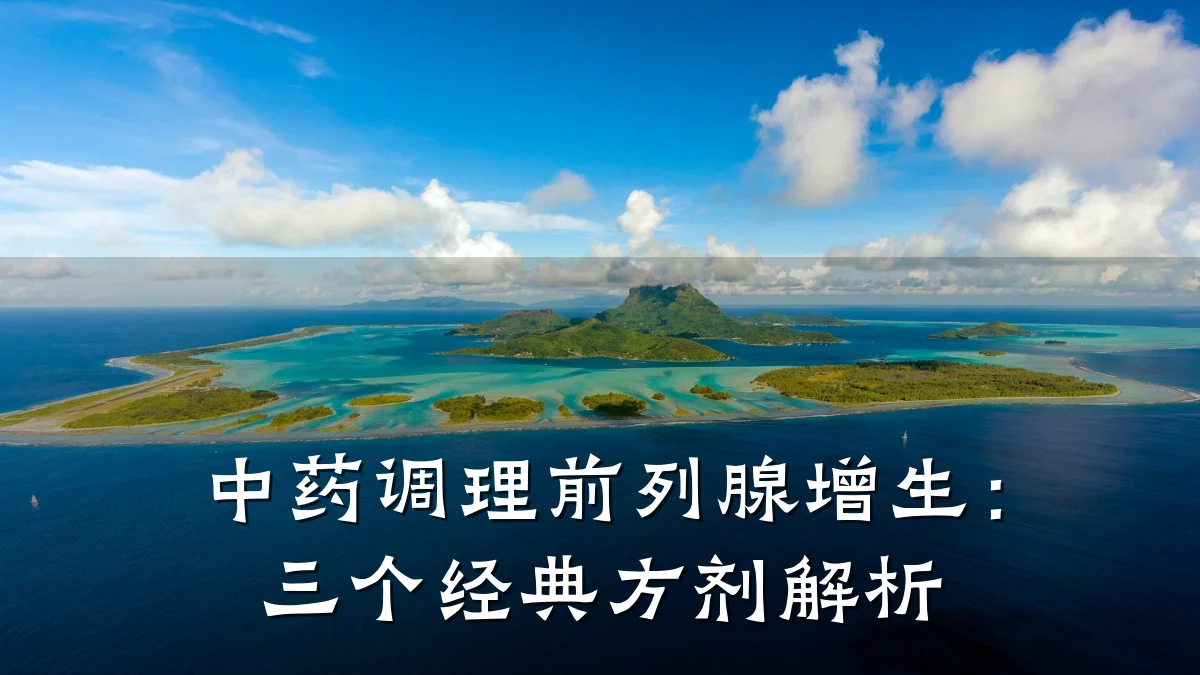 中药调理前列腺增生:三个经典方剂解析
