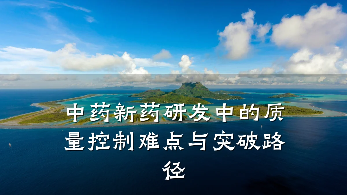 中药新药研发中的质量控制难点与突破路径