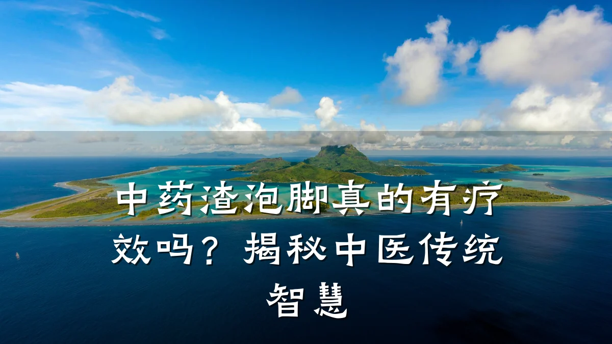 中药渣泡脚真的有疗效吗？揭秘中医传统智慧