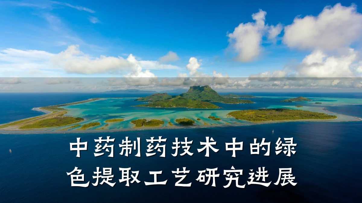 中药制药技术中的绿色提取工艺研究进展