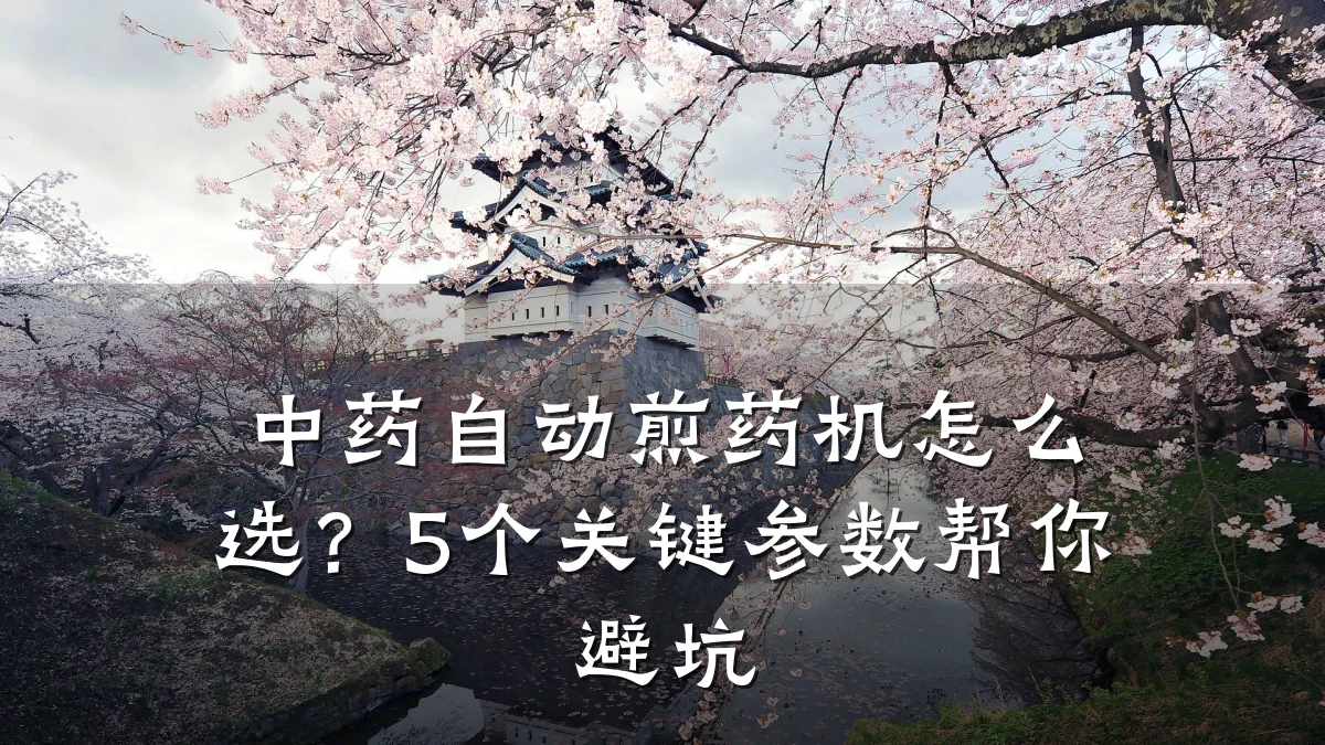 中药自动煎药机怎么选?5个关键参数帮你避坑