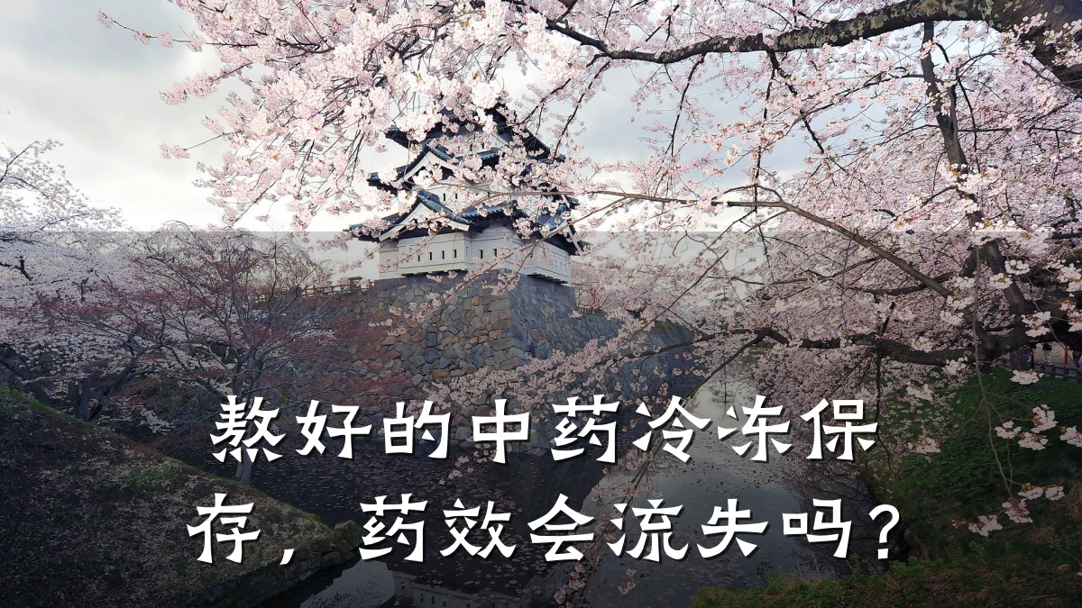 熬好的中药冷冻保存，药效会流失吗？