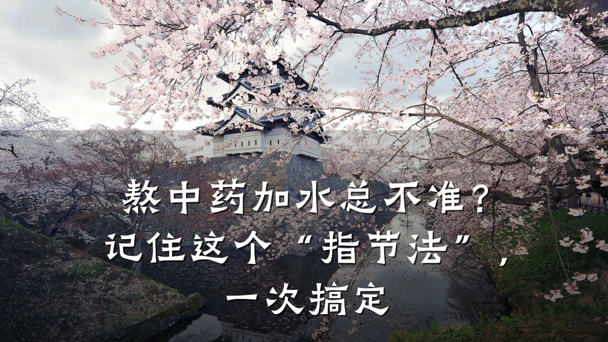 熬中药加水总不准？记住这个“指节法”，一次搞定