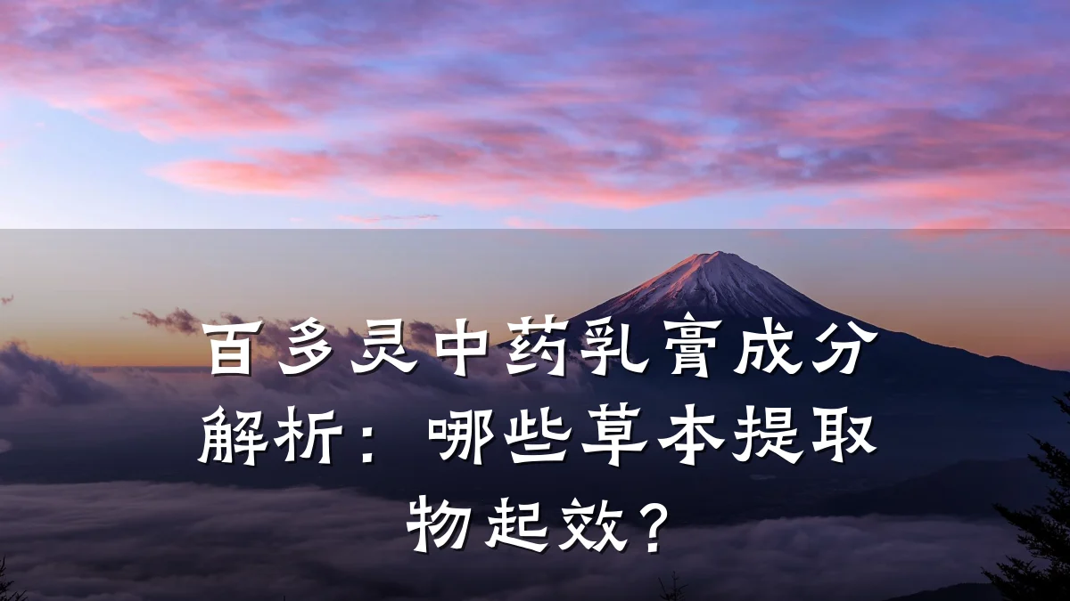 百多灵中药乳膏成分解析：哪些草本提取物起效？
