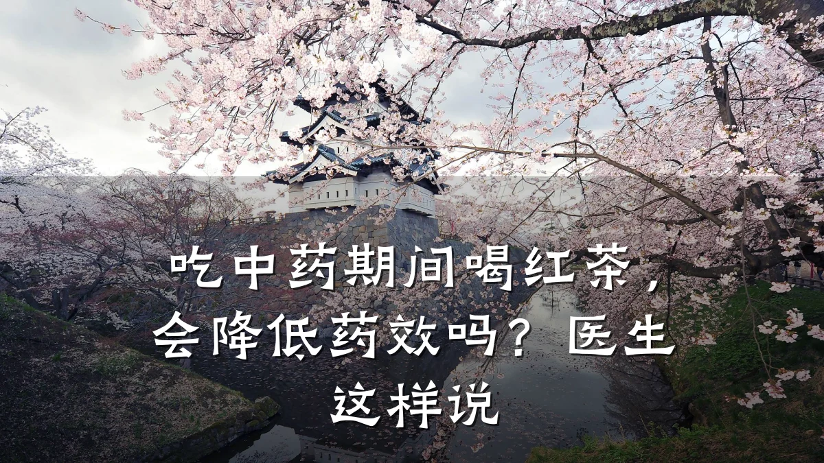 吃中药期间喝红茶,会降低药效吗?医生这样说
