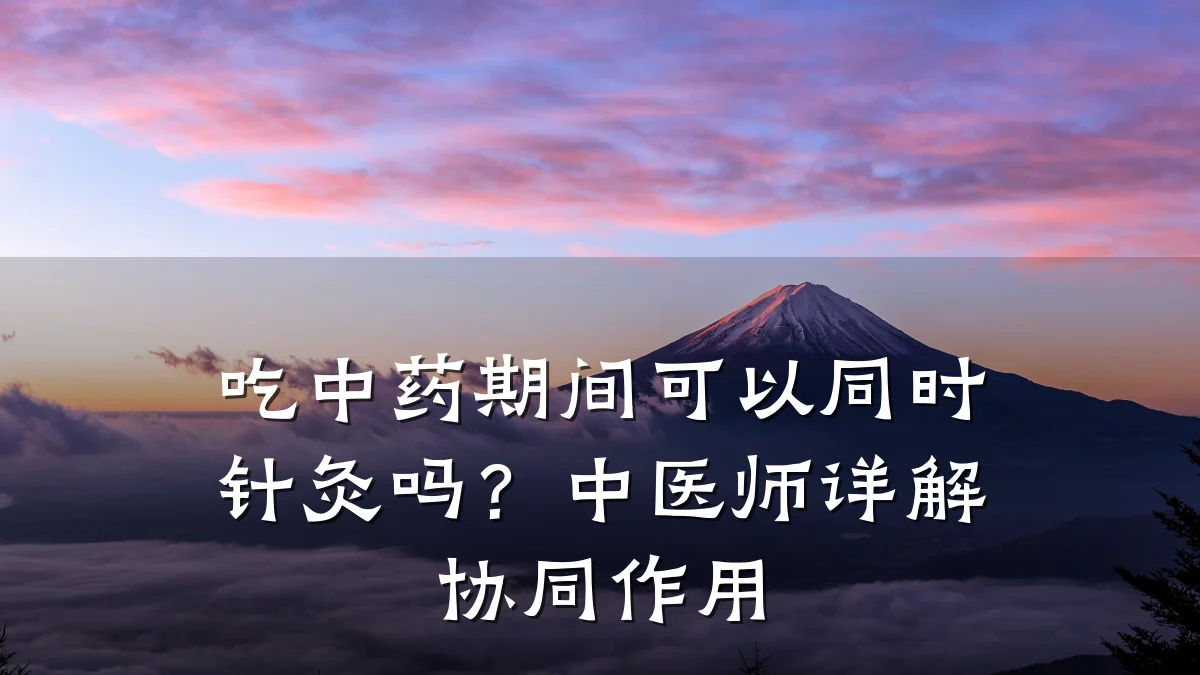 吃中药期间可以同时针灸吗?中医师详解协同作用