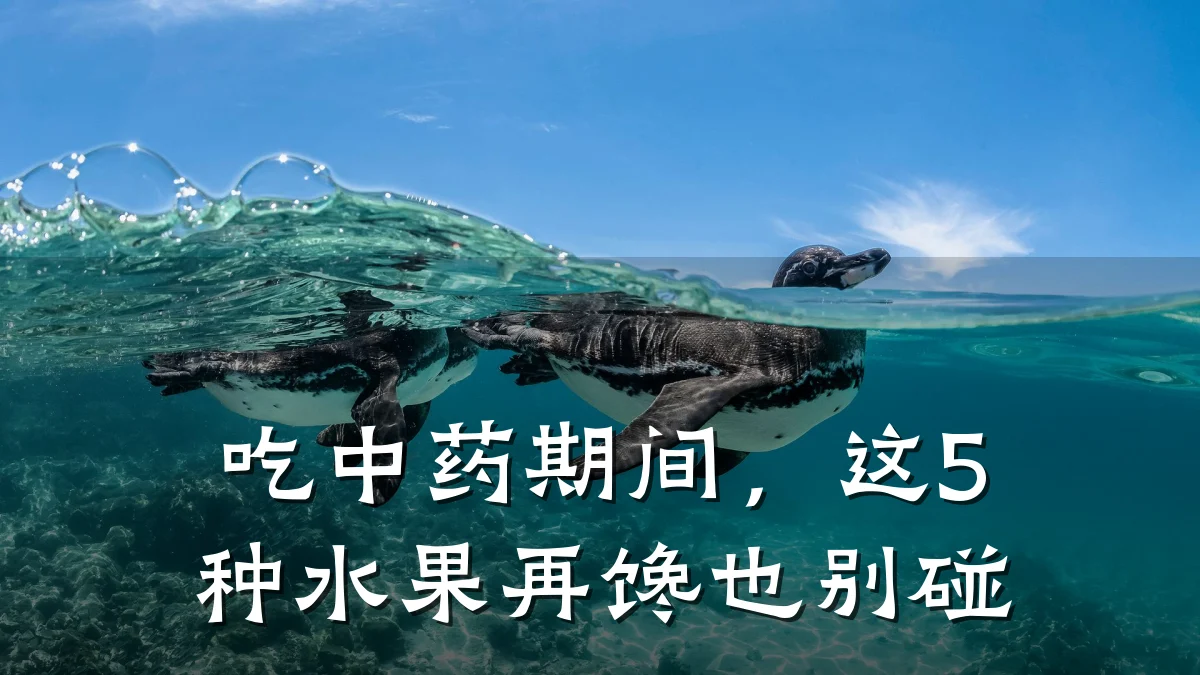 吃中药期间,这5种水果再馋也别碰