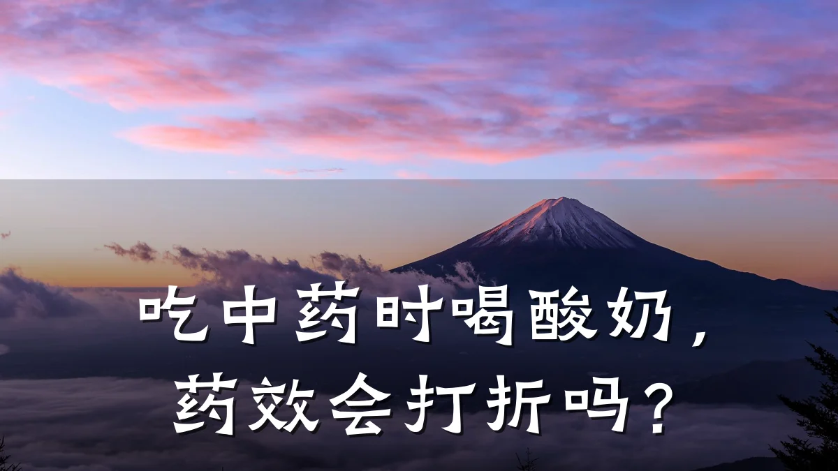 吃中药时喝酸奶,药效会打折吗?