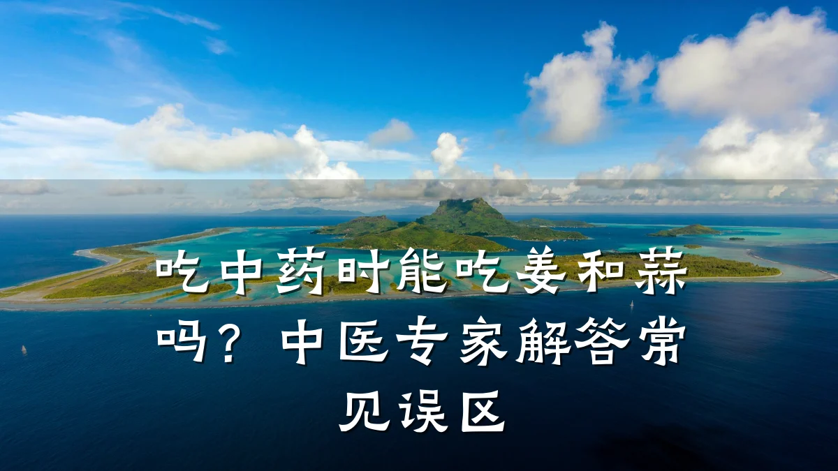 吃中药时能吃姜和蒜吗?中医专家解答常见误区