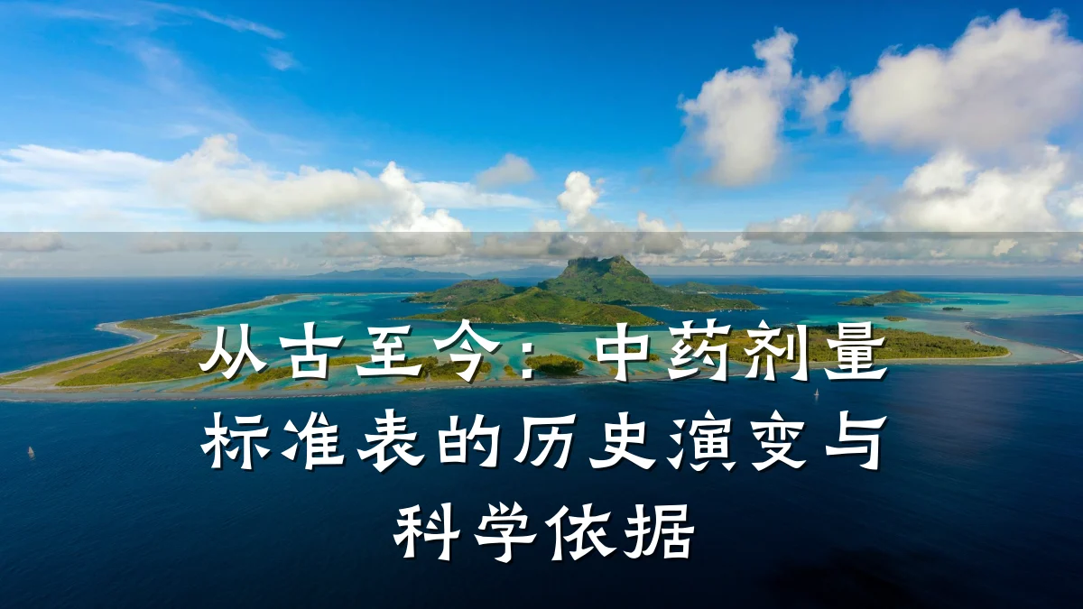 从古至今:中药剂量标准表的历史演变与科学依据