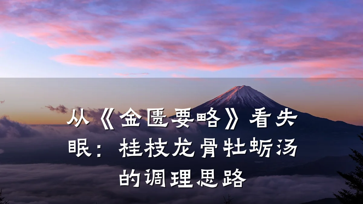 从《金匮要略》看失眠:桂枝龙骨牡蛎汤的调理思路