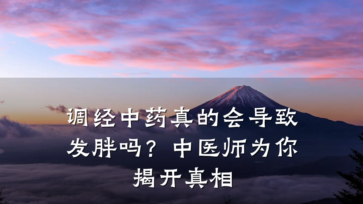 调经中药真的会导致发胖吗？中医师为你揭开真相