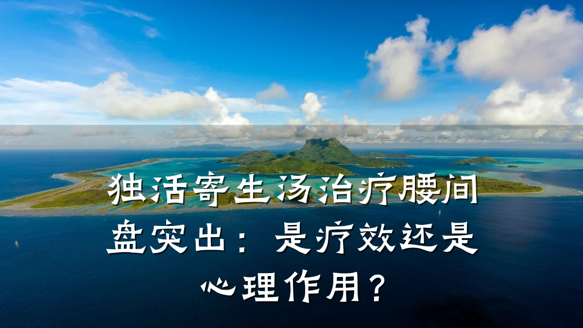 独活寄生汤治疗腰间盘突出:是疗效还是心理作用?