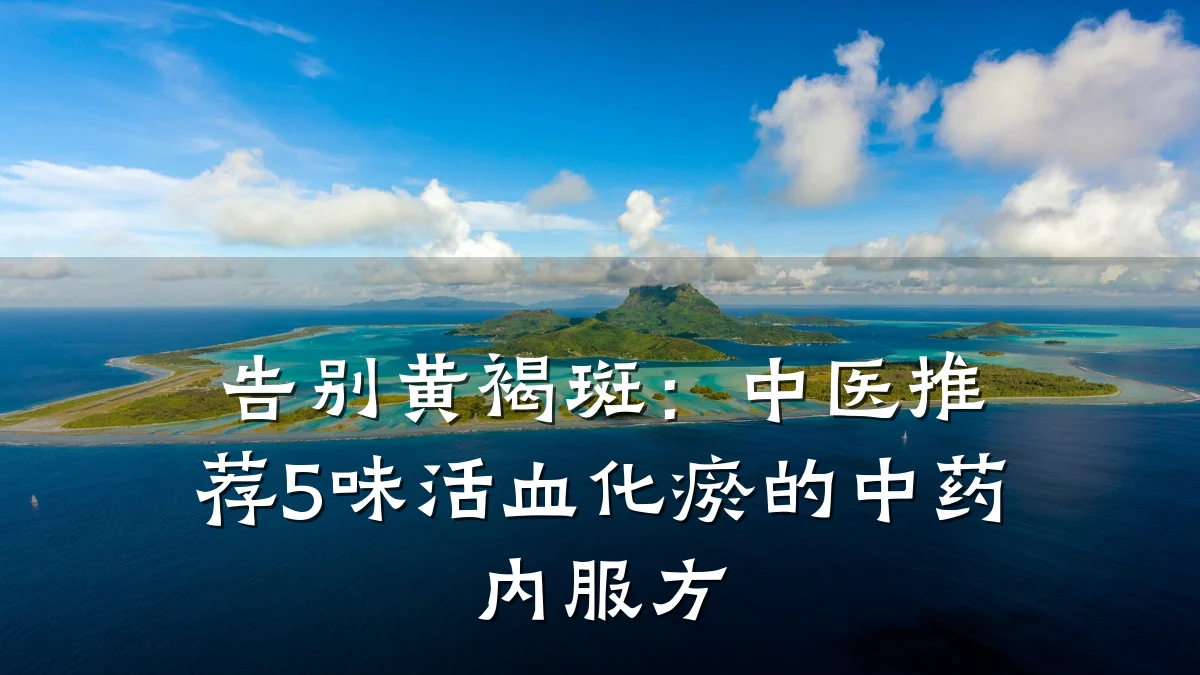 告别黄褐斑：中医推荐5味活血化瘀的中药内服方
