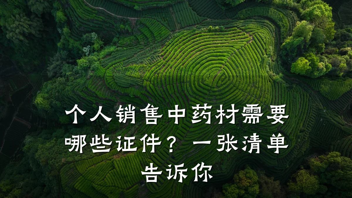 个人销售中药材需要哪些证件?一张清单告诉你