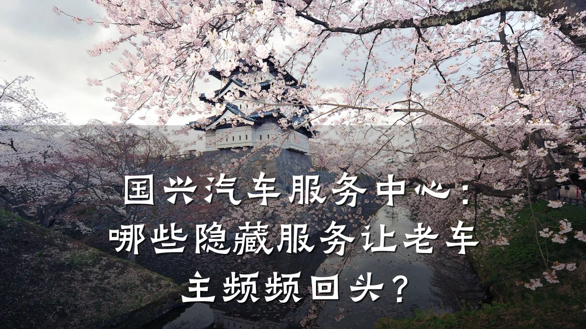 国兴汽车服务中心：哪些隐藏服务让老车主频频回头？