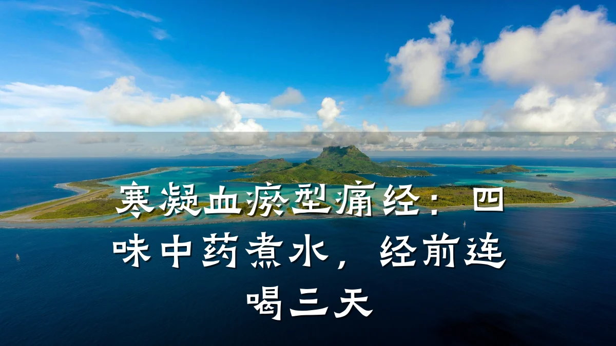 寒凝血瘀型痛经:四味中药煮水,经前连喝三天
