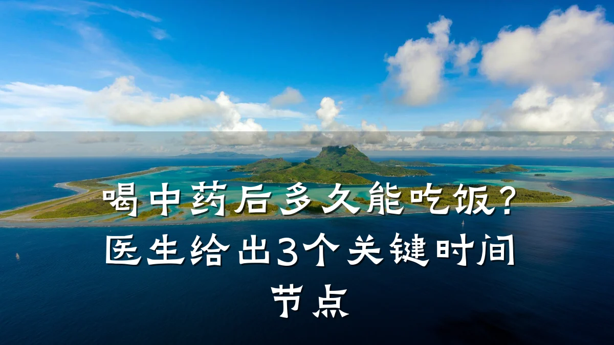 喝中药后多久能吃饭？医生给出3个关键时间节点