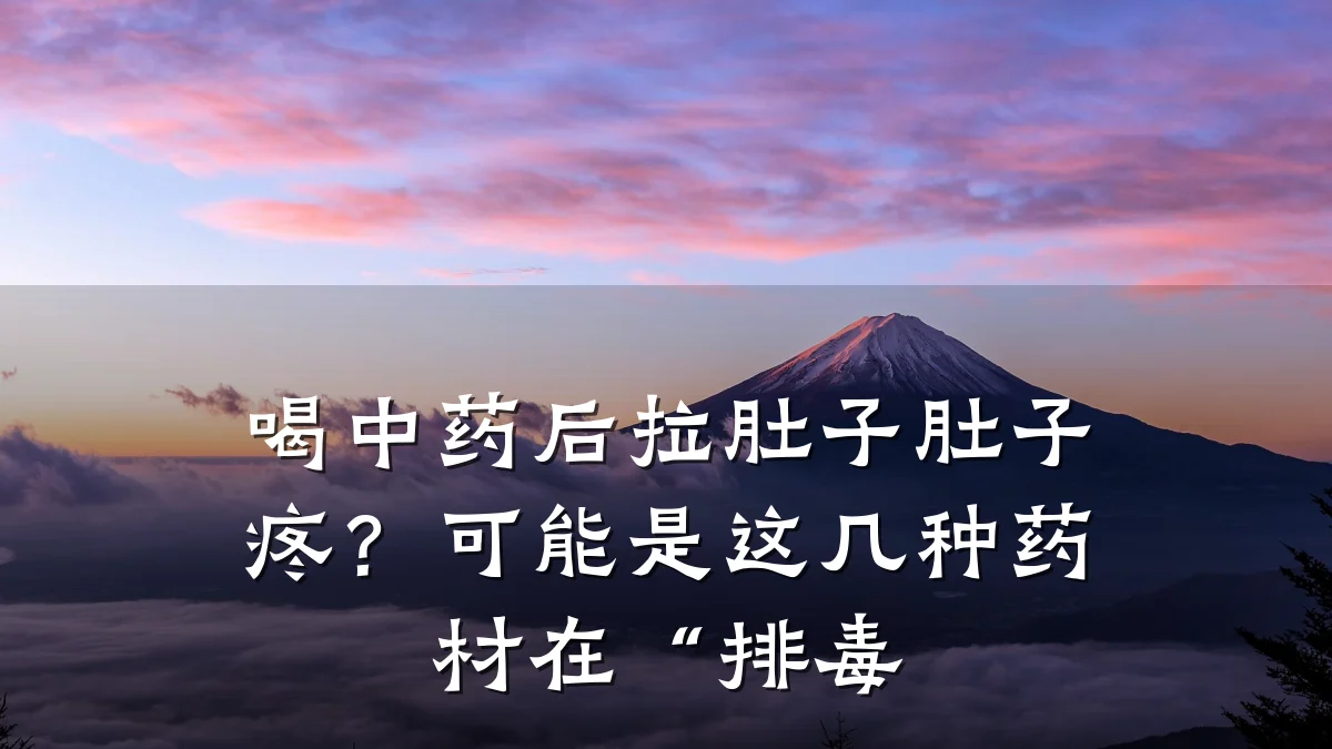 喝中药后拉肚子肚子疼？可能是这几种药材在“排毒