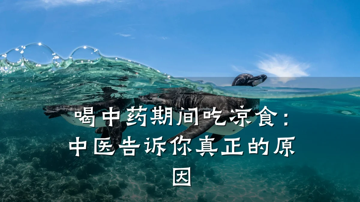 喝中药期间吃凉食:中医告诉你真正的原因