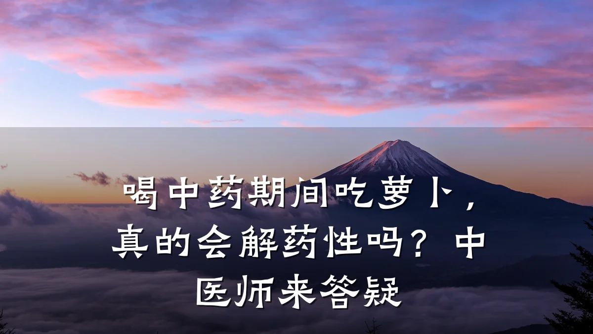 喝中药期间吃萝卜,真的会解药性吗?中医师来答疑