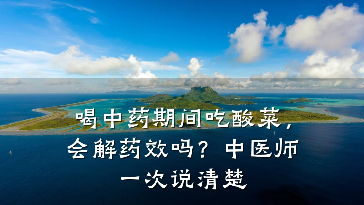 喝中药期间吃酸菜,会解药效吗?中医师一次说清楚