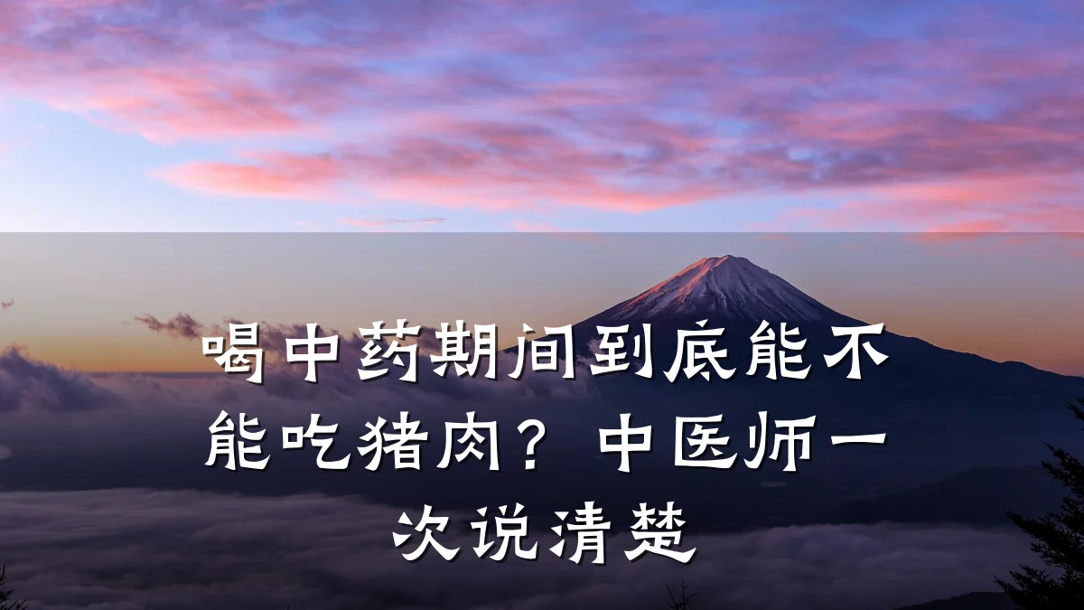 喝中药期间到底能不能吃猪肉?中医师一次说清楚